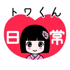 座敷わらし『トワくん』日常