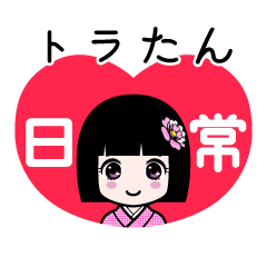 座敷わらし『トラたん』日常