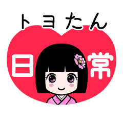 座敷わらし『トヨたん』日常