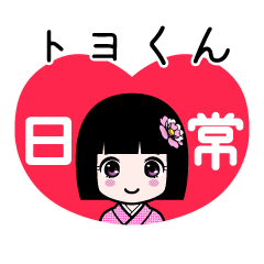 座敷わらし『トヨくん』日常