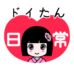座敷わらし『ドイたん』日常