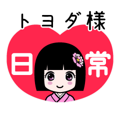 座敷わらし『トヨダ様』日常