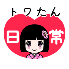 座敷わらし『トワたん』日常