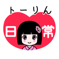 座敷わらし『トーりん』日常