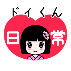 座敷わらし『ドイくん』日常