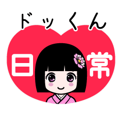 座敷わらし『ドッくん』日常