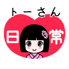 座敷わらし『トーさん』日常