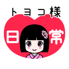 座敷わらし『トヨコ様』日常