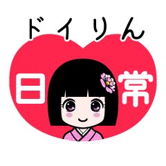 座敷わらし『ドイりん』日常