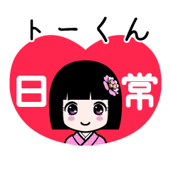座敷わらし『トーくん』日常