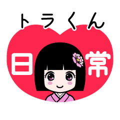 座敷わらし『トラくん』日常