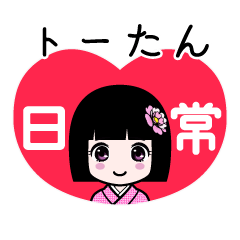 座敷わらし『トーたん』日常