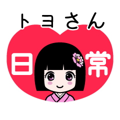 座敷わらし『トヨさん』日常