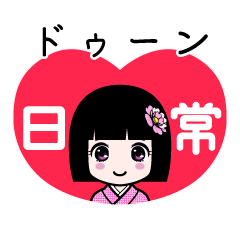 座敷わらし『ドゥーン』日常