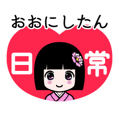おおにしたん（日常）のLINEスタンプ