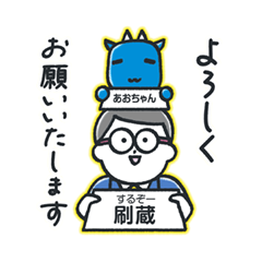 刷蔵・あおちゃんの日常スタンプ