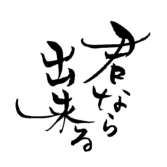 Send cheers in Japanese calligraphy