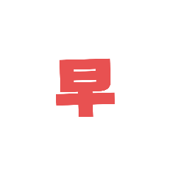 問候001