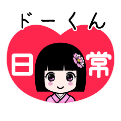 座敷わらし『ドーくん』日常
