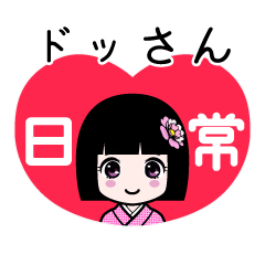 座敷わらし『ドッさん』日常