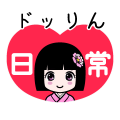 座敷わらし『ドッりん』日常