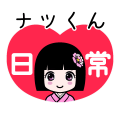 座敷わらし『ナツくん』日常