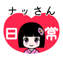 座敷わらし『ナッさん』日常