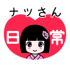 座敷わらし『ナツさん』日常
