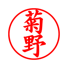 05291_Kikuno's Simple Seal