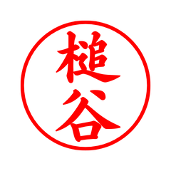 05301_Tsuchiya's Simple Seal