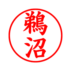 05283_Unuma's Simple Seal