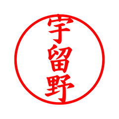 05319_Urano's Simple Seal