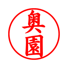 05323_Okuzono's Simple Seal