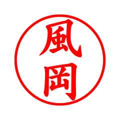 05322_Kazuoka's Simple Seal