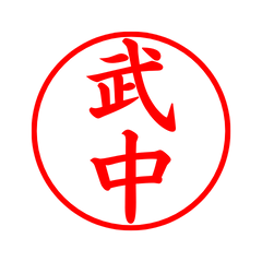 05328_Takenaka's Simple Seal