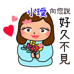 「小璦專用」♡搖肥女孩♡實用姓名貼圖