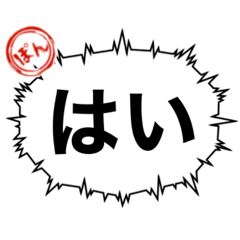 「はい」〜ぽん専用〜 - LINE スタンプ | LINE STORE