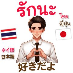 タイ語＆日本語 ラブラブ for Men