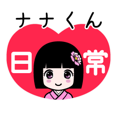 座敷わらし『ナナくん』日常