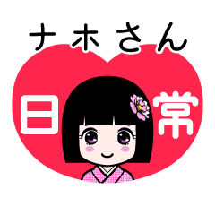 座敷わらし『ナホさん』日常