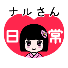 座敷わらし『ナルさん』日常
