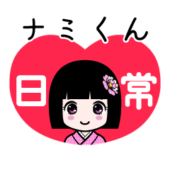 座敷わらし『ナミくん』日常