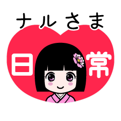 座敷わらし『ナルさま』日常