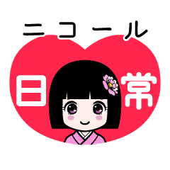 座敷わらし『ニコール』日常