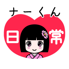 座敷わらし『ナーくん』日常