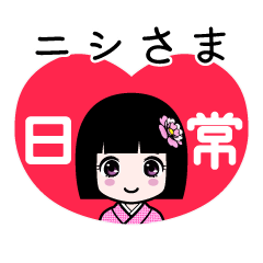 座敷わらし『ニシさま』日常