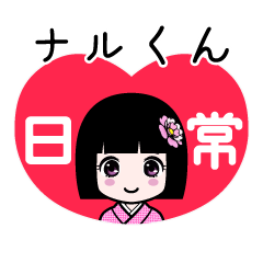 座敷わらし『ナルくん』日常