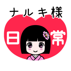 座敷わらし『ナルキ様』日常
