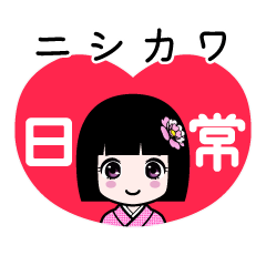 座敷わらし『ニシカワ』日常