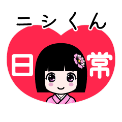 座敷わらし『ニシくん』日常